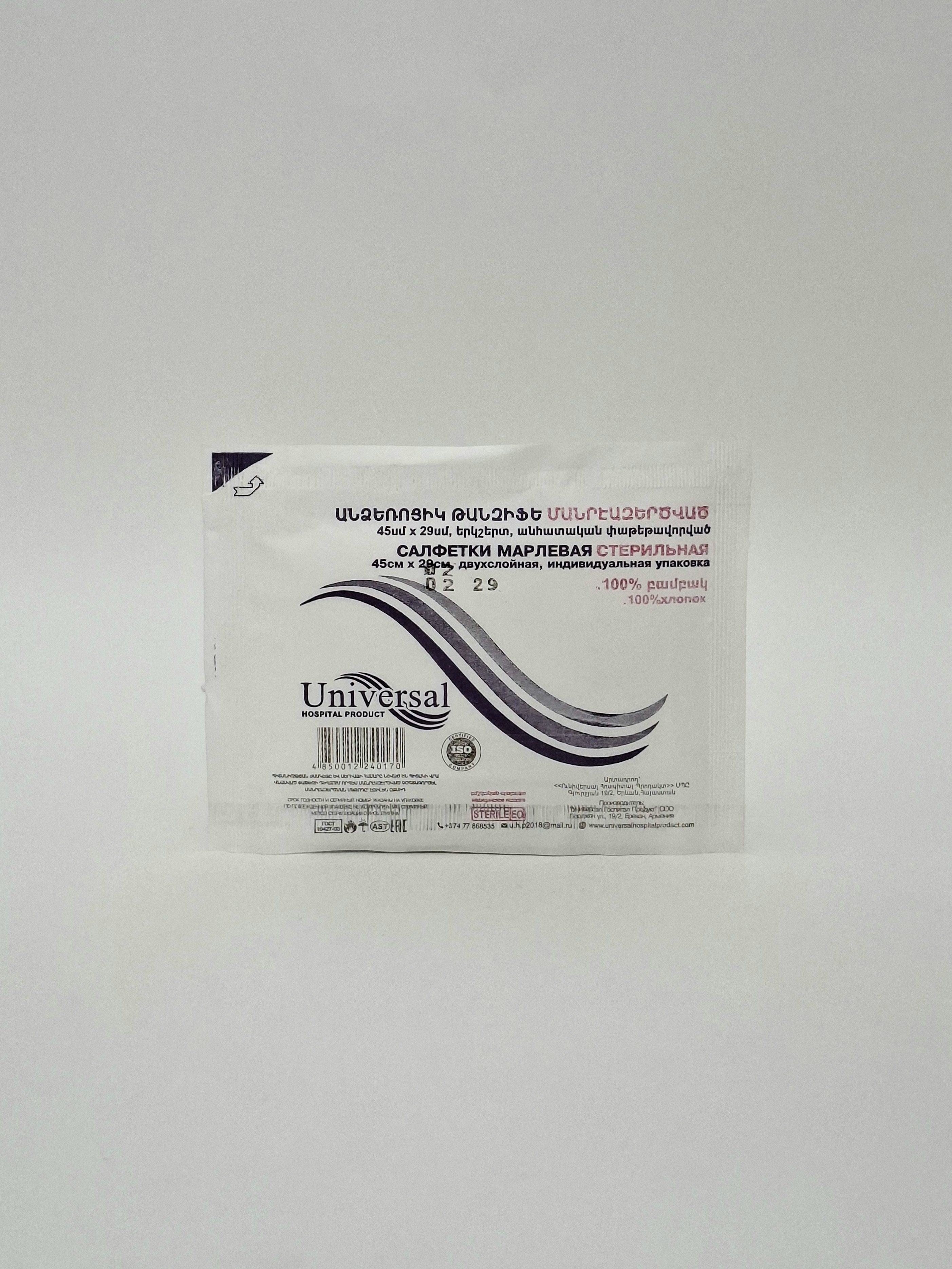 Wipes marlevye sterile45cm/29cm x 5 Ind.. pack UNIVERSAL. ARMENIYa