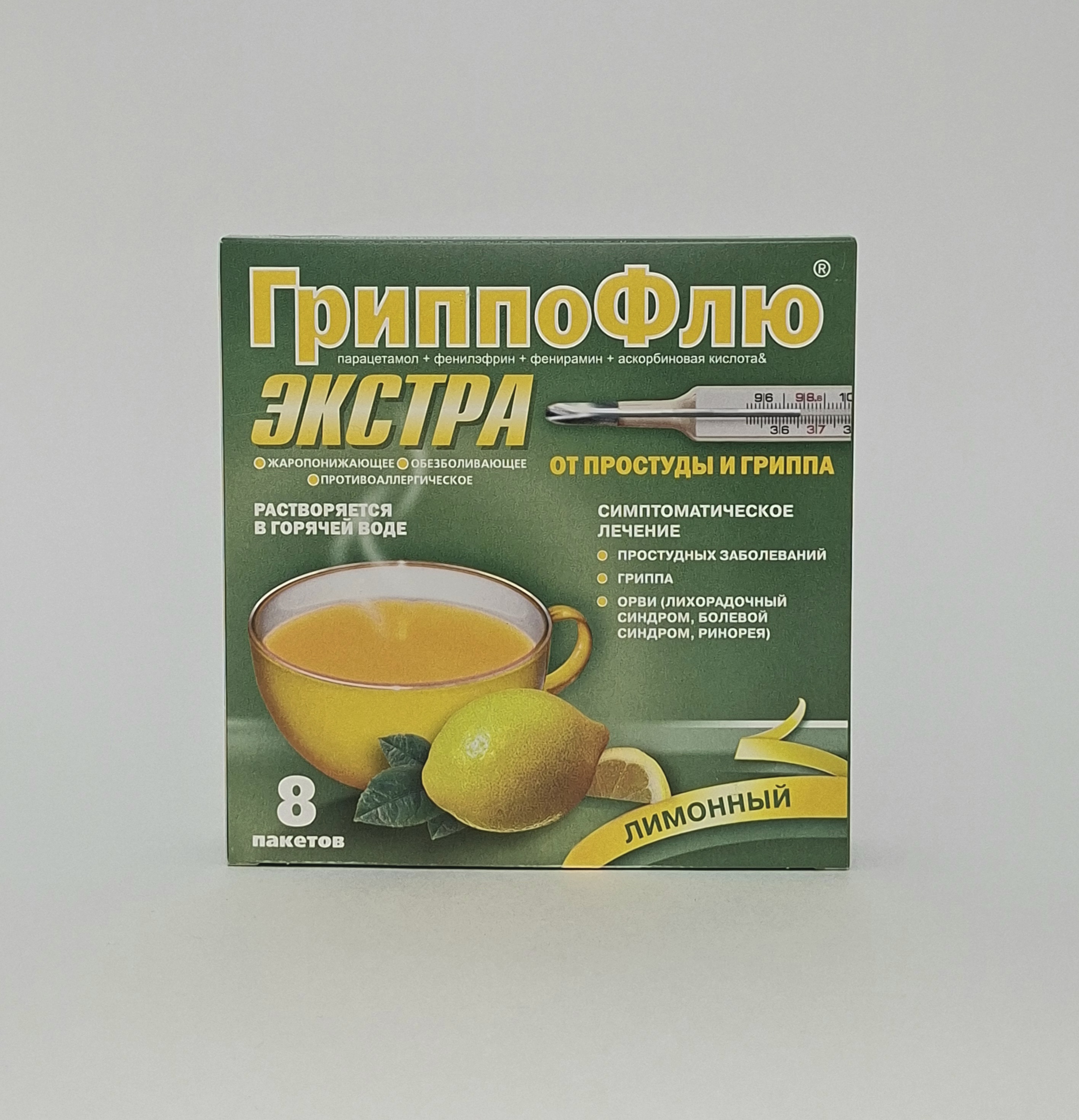 ГриппоФлю Экстра со вкусом лимона пак. х 8 Марбиофарм