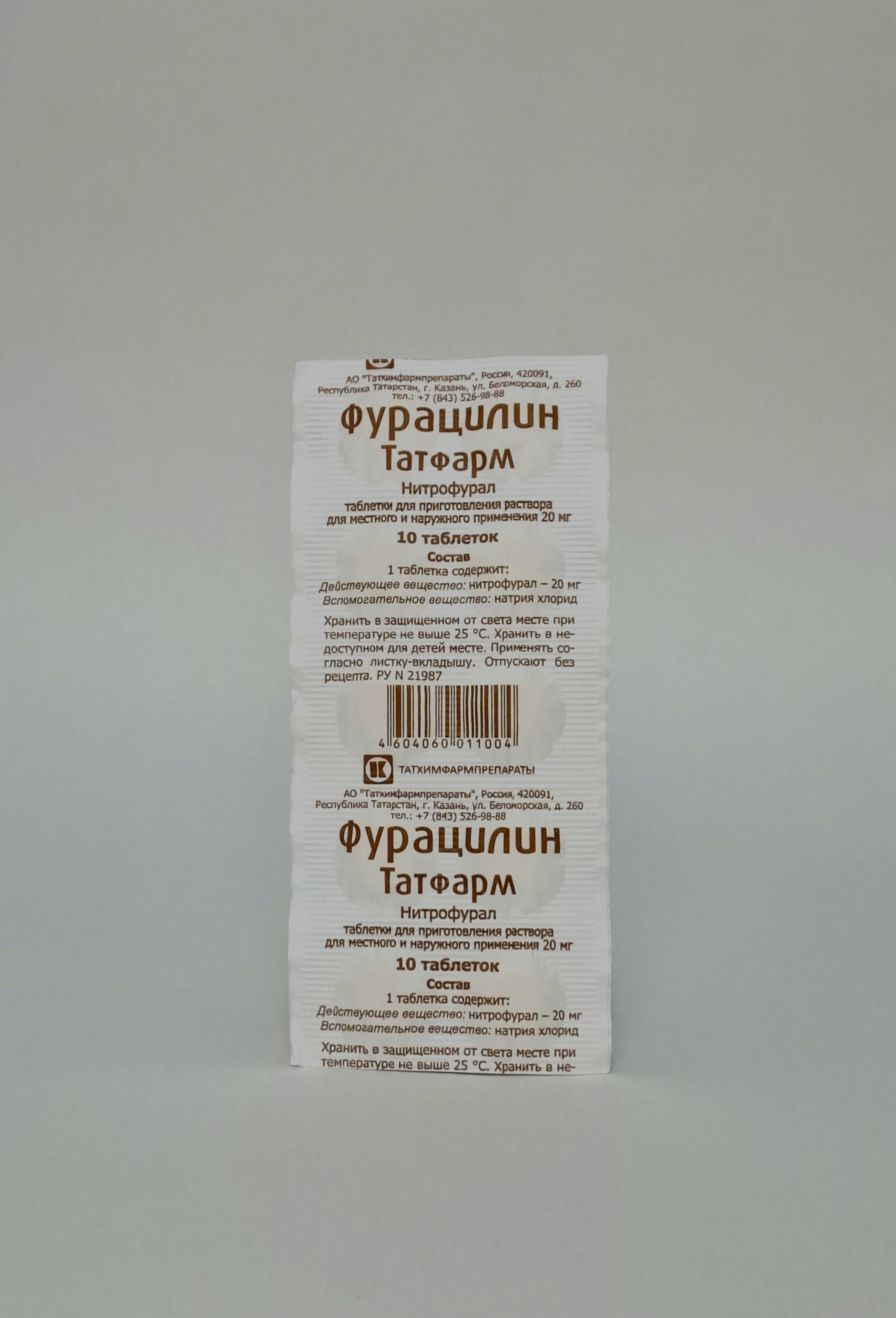 Фурациллин табл. 20 мг. №10 Татхимфарм