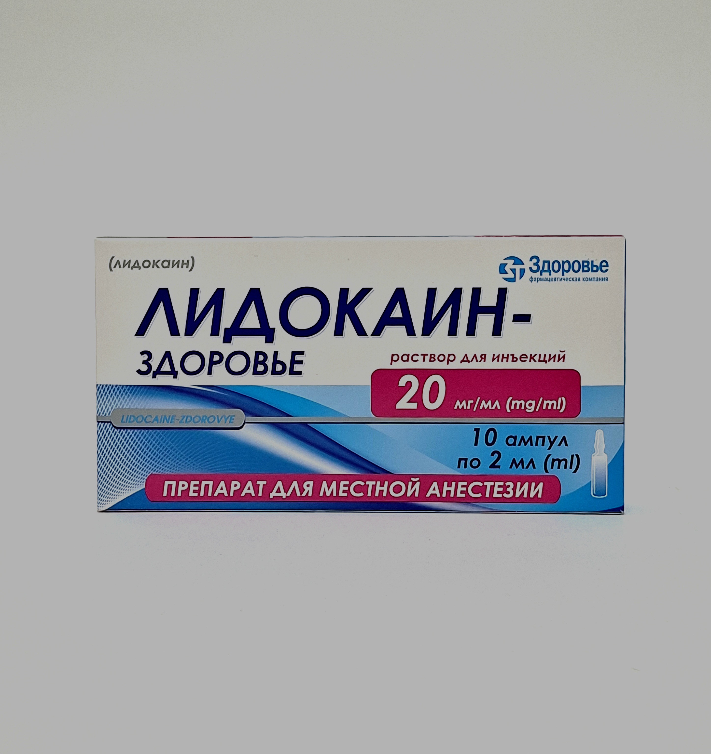 Лидокаин амп. 2% 2мл №10 Здоровье