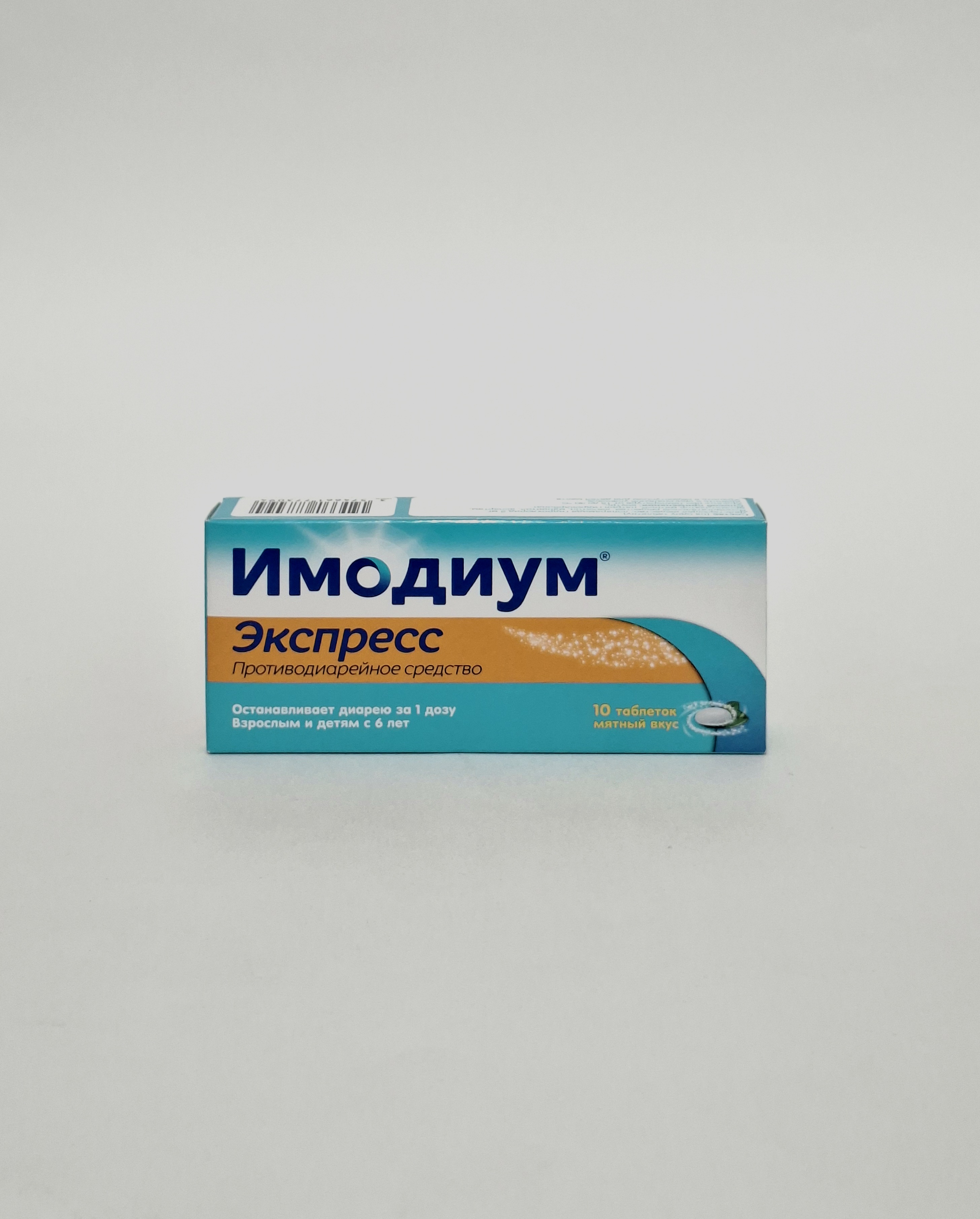 Имодиум Экспресс таб 2мг №10 Янссен. Бельгия