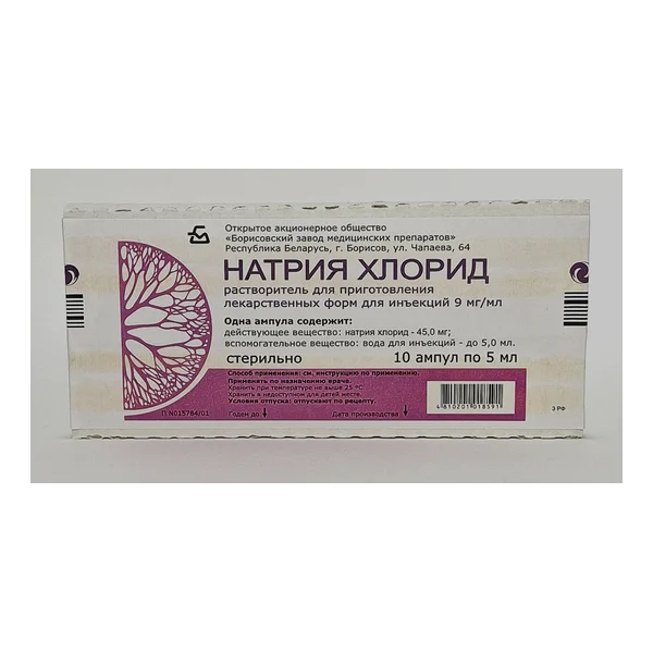 Натрия хлорид амп. 0.9%-5мл х 10 Борисовский ХФЗ Беларусь