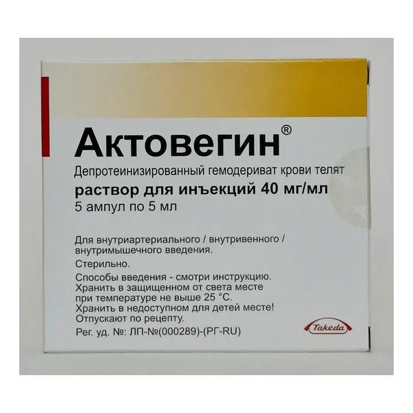 Актовегин амп. 200мг/5мл №5 Никомед Австрия
